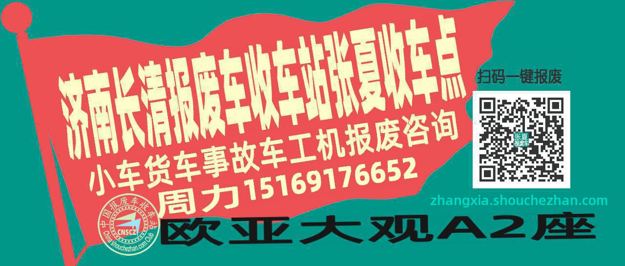 济南长清报废车收车站张夏收车点